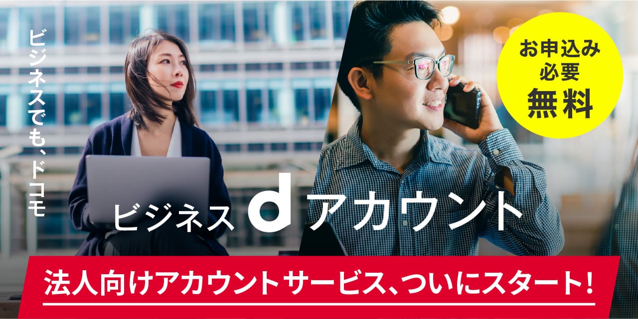 「ビジネスdアカウント」法人向けアカウントサービス、ついにスタート！ビジネスでもドコモ。 