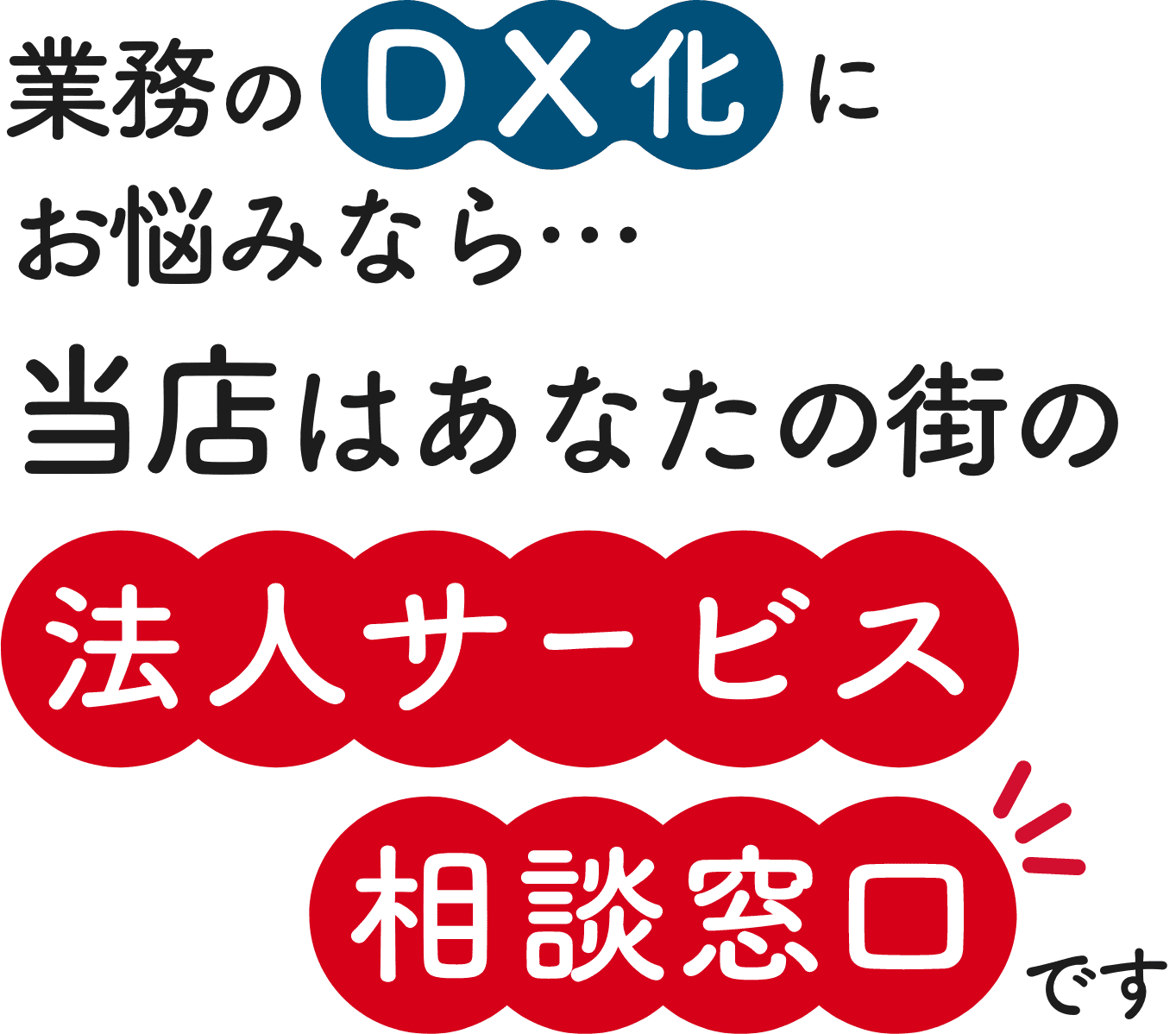 業務のDX化にお悩みなら…当店はあなたの街の法人サービス相談窓口です