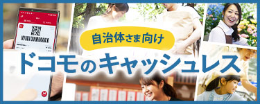 自治体さま向けドコモのキャッシュレスバナー