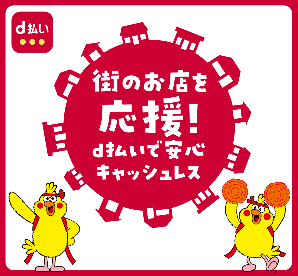 街のお店を応援！d払いで安心キャッシュレス