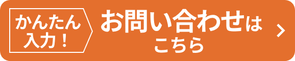 かんたん入力！お問い合わせはこちら