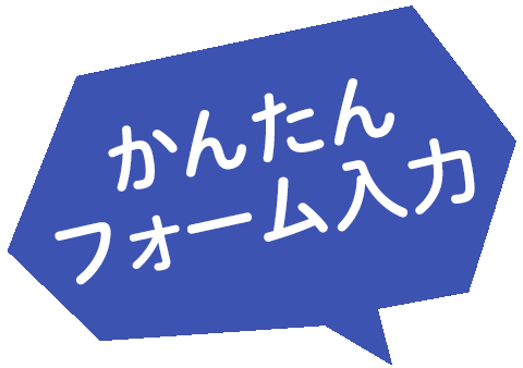 かんたんフォーム入力