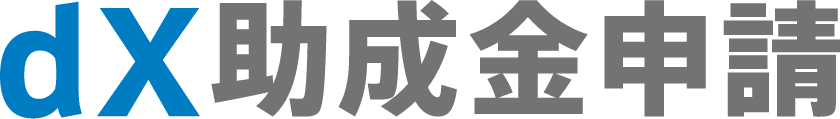 dX助成金申請 受けとれる助成金を最大化する支援サービス