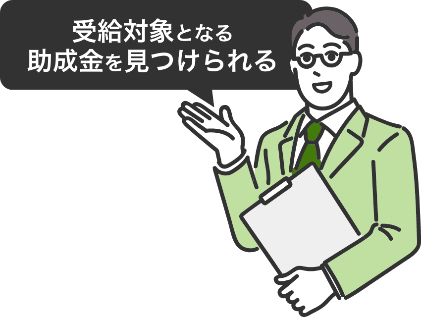 受給対象となる助成金を見つけられる