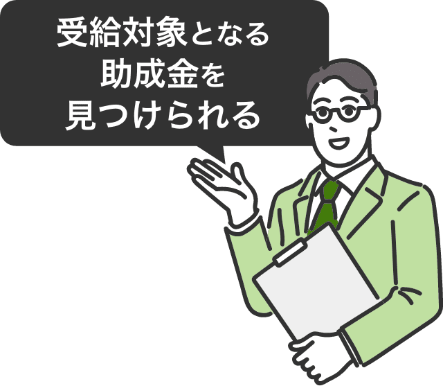 受給対象となる助成金を見つけられる