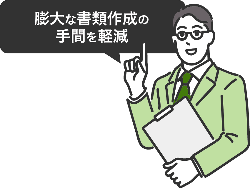 膨大な書類作成の手間を軽減