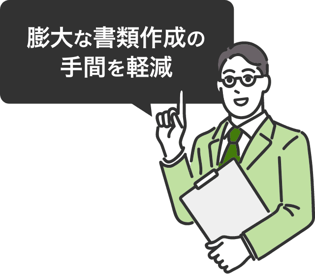 膨大な書類作成の手間を軽減