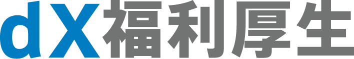 dX福利厚生 企業福利厚生制度をカバーした内容が満載