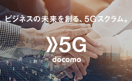 全国で社会実装されている業種、技術別の5Gソリューションをご紹介