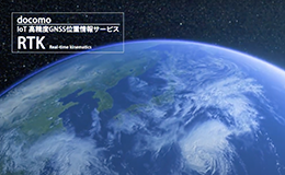 docomo IoT高精度GNSS位置情報サービス