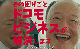 その困りごと、ドコモビジネスが解決します。全国の中小企業が続々、導入中！
