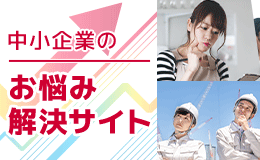 中小企業のお悩み解決サイト