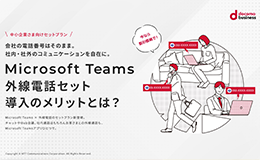中小企業向けお得なセットプラン「Microsoft Teams 外線電話セット」が新登場。