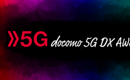 5Gソリューション創出コンテスト「docomo 5G DX AWARDS® 2022」の入賞企業を決定！