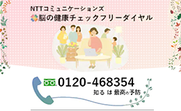 脳の健康チェックフリーダイヤルとは？