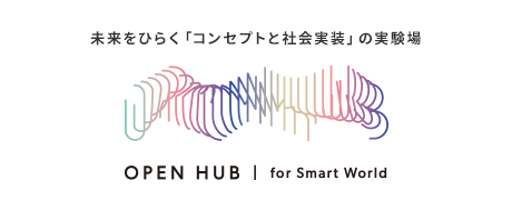 OPEN HUB for Smart Worldのご紹介