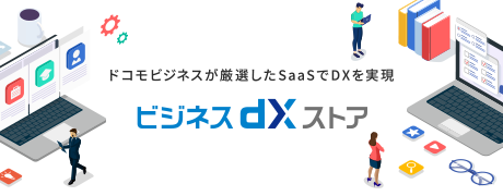 ビジネスdXストアのご紹介