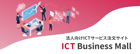 ICT Business Mallのご紹介