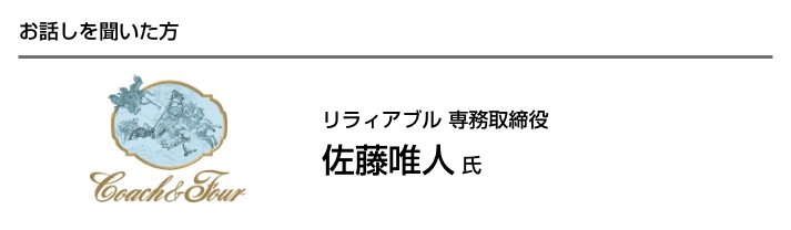 お話を聞いた方 佐藤唯人氏