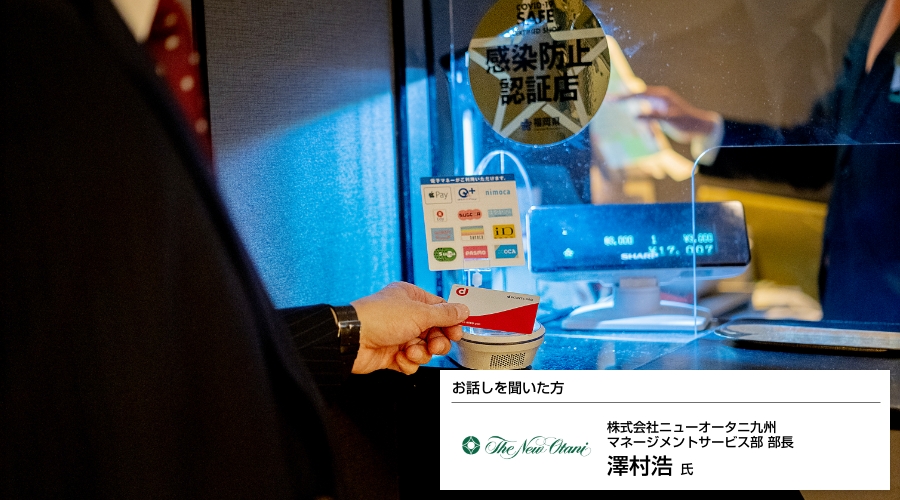 株式会社ニューオータニ九州様