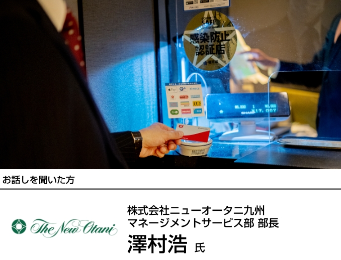 株式会社ニューオータニ九州様