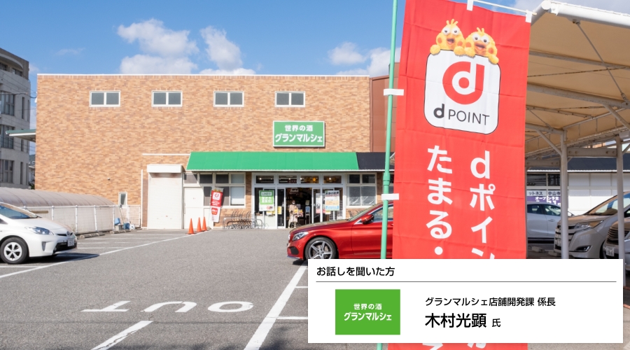 グランマルシェ株式会社様