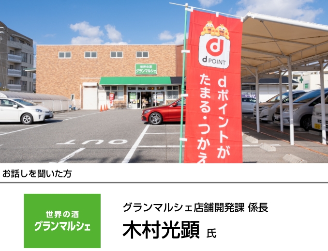 グランマルシェ株式会社様