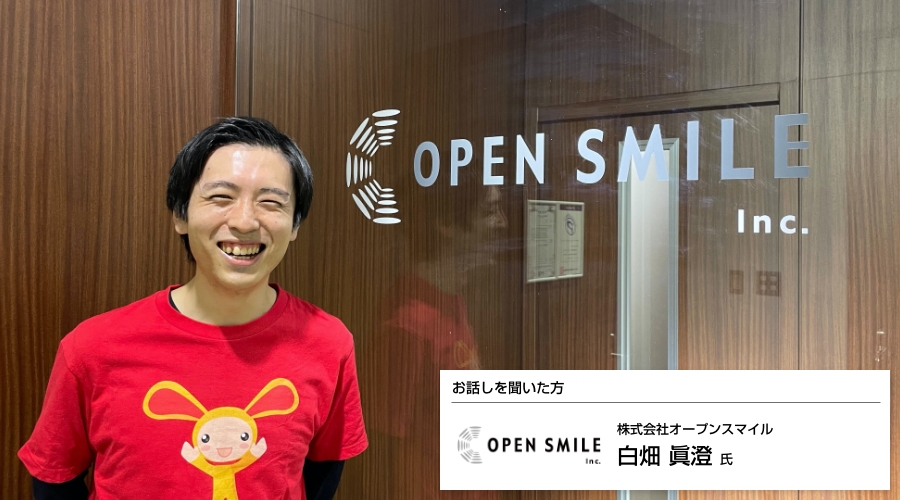 株式会社オープンスマイル様