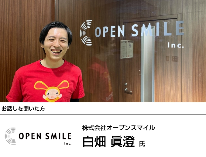 株式会社オープンスマイル様