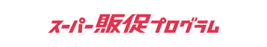 スーパー販促プログラム