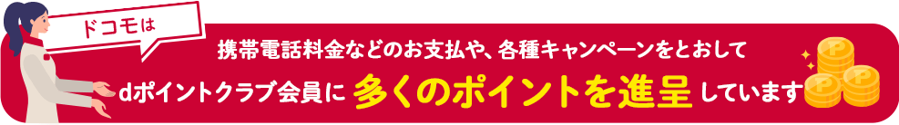 ドコモはdポイントクラブ会員に年間2,400億ポイント発行