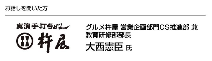 お話を聞いた方 大西憲臣氏