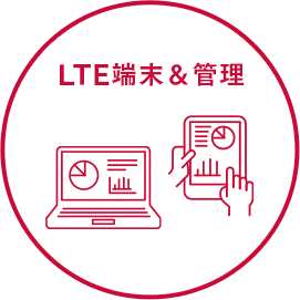 LTE端末＆管理