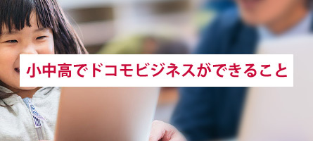 小中高でドコモビジネスができること
