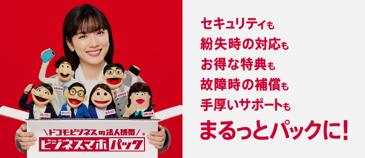 ビジネスマホパック