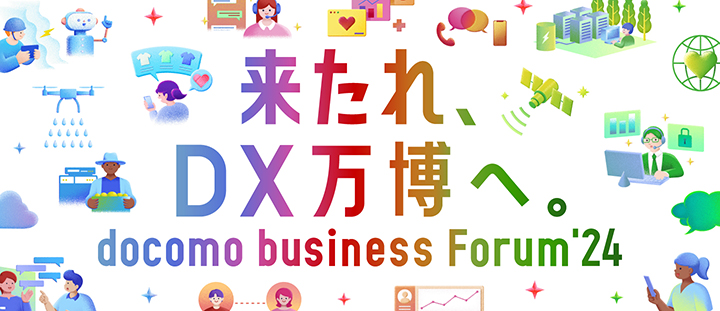 docomo business Forum'24