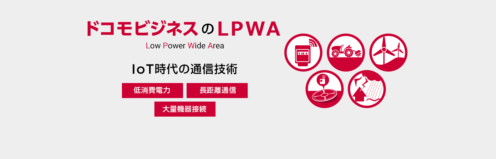 ドコモビジネスのLPWA