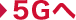 5Gへ