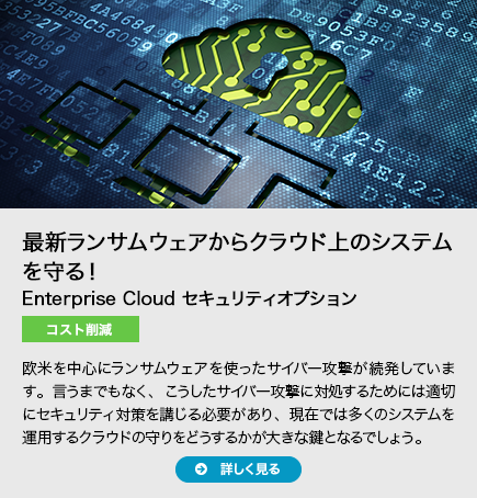 最新ランサムウェアからクラウド上のシステムを守る！