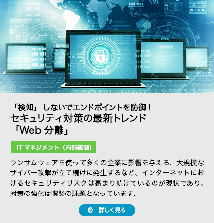 セキュリティ対策の最新トレンド「Web分離」