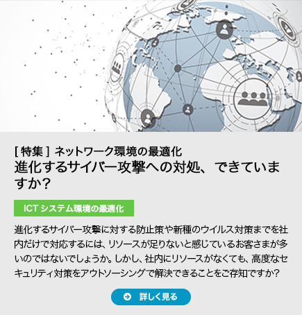 進化するサイバー攻撃への対処、できていますか？
