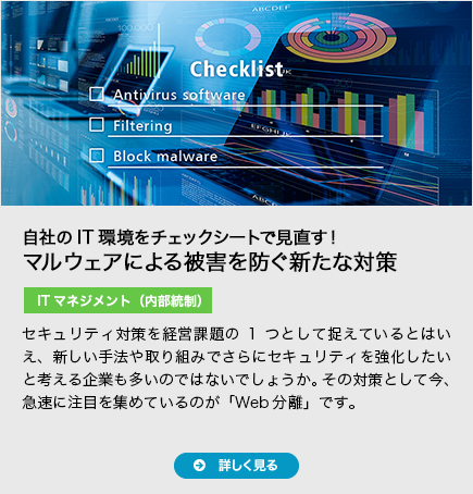 自社のIT環境をチェックシートで見直す！マルウェアによる被害を防ぐ新たな対策