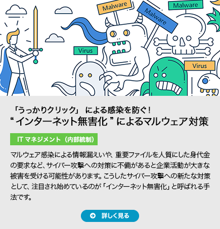 「うっかりクリック」による感染を防ぐ！“インターネット無害化”によるマルウェア対策