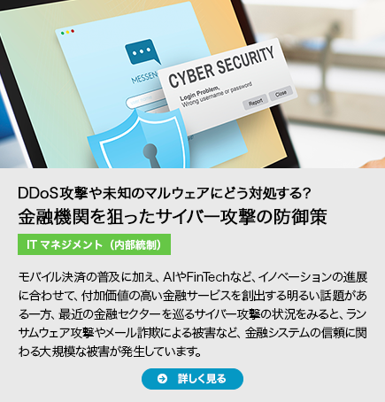 DDoS攻撃や未知のマルウェアにどう対処する？ 金融機関を狙ったサイバー攻撃の防御策