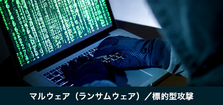 マルウェア（ランサムウェア／標的型攻撃）
