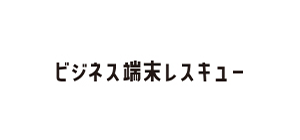 ビジネス端末レスキュー®
