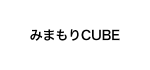 みまもりCUBE