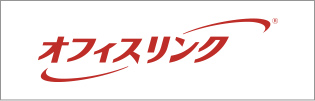 オフィスリンク
