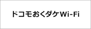 ドコモおくだけWi-Fi