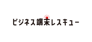ビジネス端末レスキュー